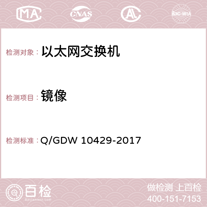 镜像 智能变电站网络交换机技术规范 Q/GDW 10429-2017 8.9