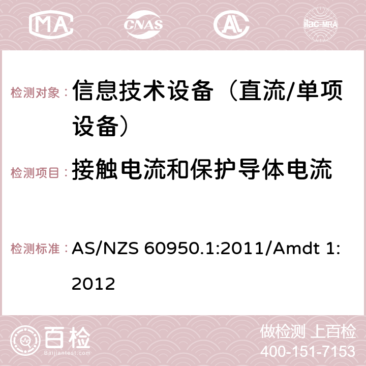 接触电流和保护导体电流 信息技术设备　安全　第1部分：通用要求 AS/NZS 60950.1:2011/Amdt 1:2012 5.1