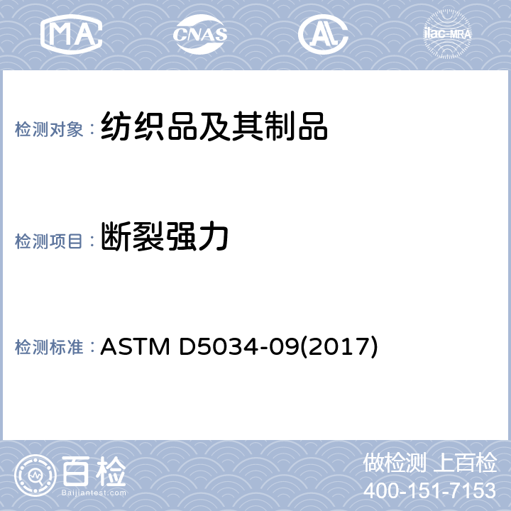 断裂强力 断裂强度和断裂伸长率试验方法（抓样法） ASTM D5034-09(2017)