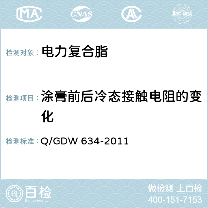 涂膏前后冷态接触电阻的变化 电力复合脂技术条件 Q/GDW 634-2011 5.7