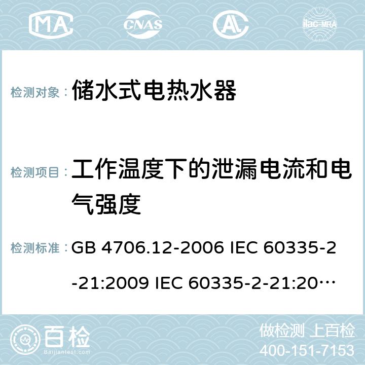 工作温度下的泄漏电流和电气强度 家用和类似用途电器的安全 储水式热水器的特殊要求 GB 4706.12-2006 IEC 60335-2-21:2009 IEC 60335-2-21:2002+A1:2004+A2:2008 IEC 60335-2-21:2012+A1:2018 EN 60335-2-21:2003+A1:2005+A2:2008 EN 60335-2-21:2010 EN 60335-2-21:2019 AS/NZS 60335.2.21:2013+A1:2014 13