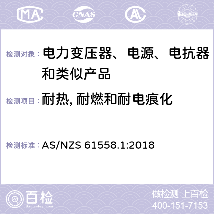 耐热, 耐燃和耐电痕化 电力变压器、电源、电抗器和类似产品的安全 第1部分：通用要求和试验 AS/NZS 61558.1:2018 27