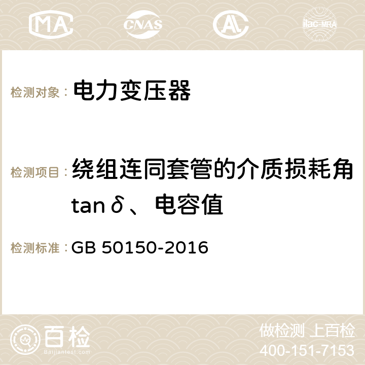 绕组连同套管的介质损耗角tanδ、电容值 电气装置安装工程电气设备交接试验标准 GB 50150-2016 8.0.11