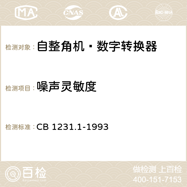 噪声灵敏度 CB 1231.1-19 《电子转换模块自整角机-数字转换器详细规范》 93 V