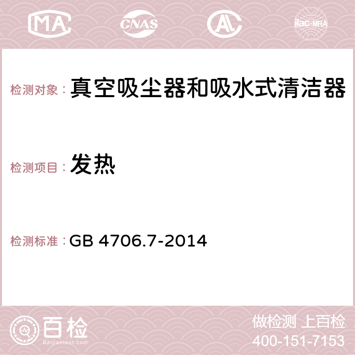 发热 家用和类似用途电器的安全 真空吸尘器和吸水式清洁器的特殊要求 GB 4706.7-2014 11