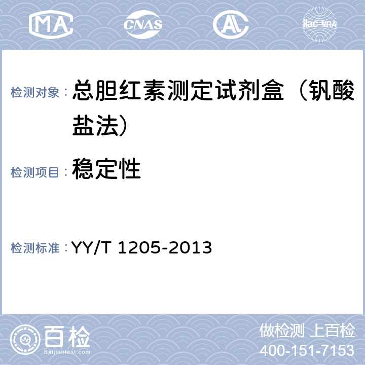 稳定性 总胆红素测定试剂盒（钒酸盐氧化法） YY/T 1205-2013 3.8