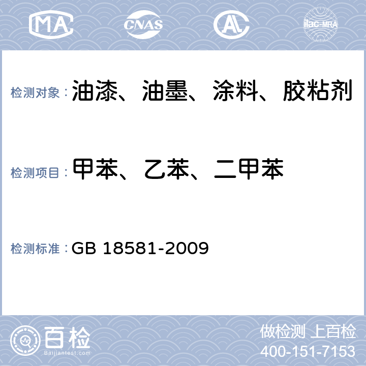 甲苯、乙苯、二甲苯 室内装饰装修材料 溶剂型木器涂料中有害物质限量 GB 18581-2009