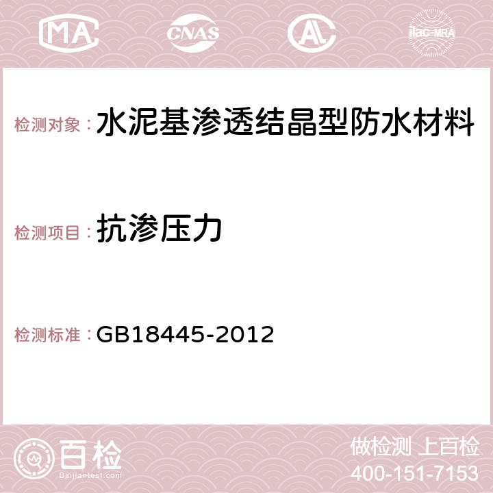 抗滲壓力 水泥基滲透結晶型防水材料 GB18445-2012 7.2.8，7.2.9，7.3.6