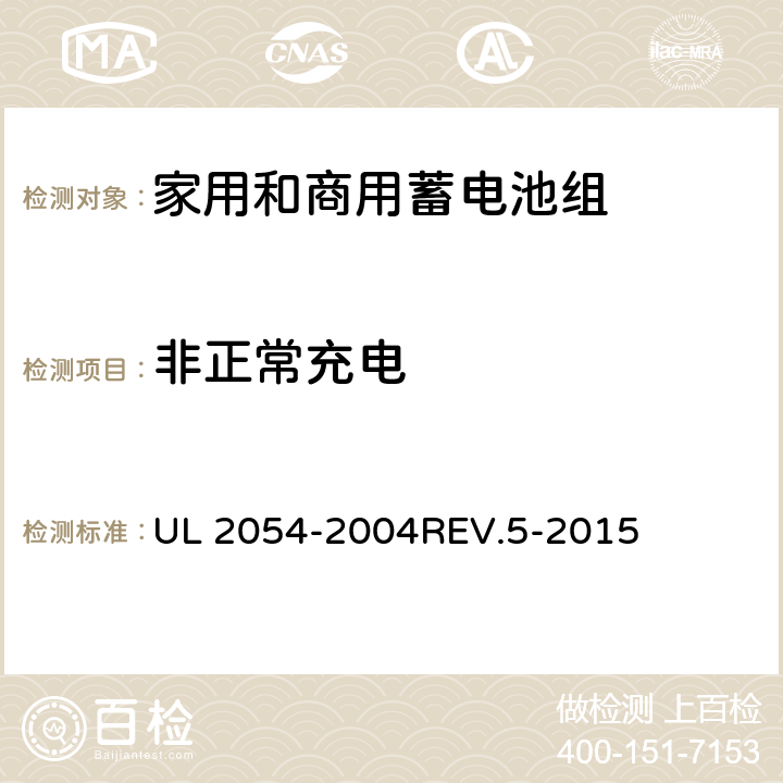 非正常充电 家用和商用蓄电池组 UL 2054-2004REV.5-2015 10