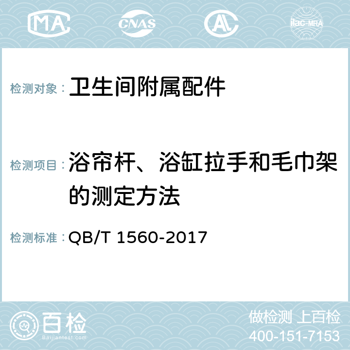 浴帘杆、浴缸拉手和毛巾架的测定方法 《卫生间附属配件》 QB/T 1560-2017 5.2.1