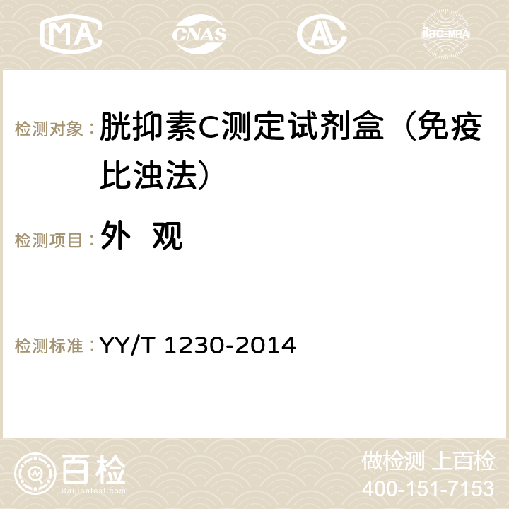 外  观 YY/T 1230-2014 胱抑素C测定试剂(盒)