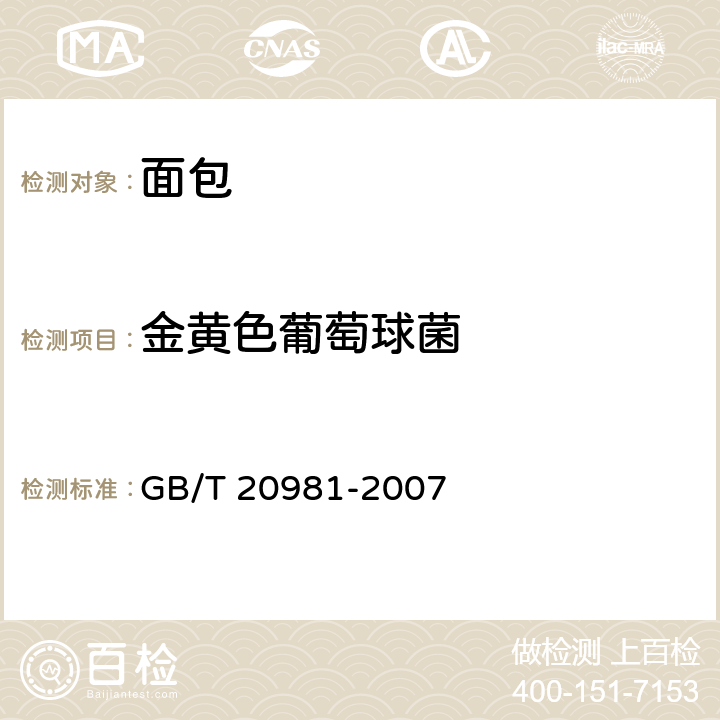 金黄色葡萄球菌 面包 GB/T 20981-2007 5.4（GB 4789.10-2016）