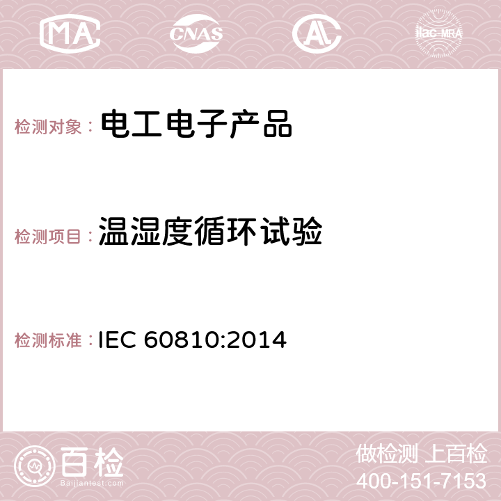 温湿度循环试验 IEC 60810:2014 温湿度循环  8.6.19