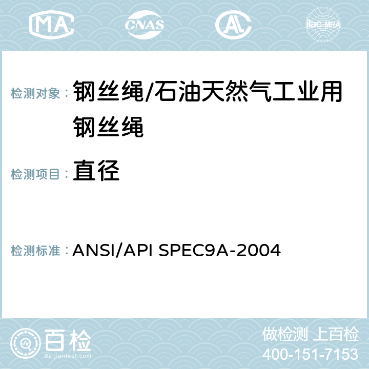 直径 ANSI/APISPEC 9A-20 ANSI/API SPEC9A-2004第25版《钢丝绳规范》 ANSI/API SPEC9A-2004 4.3