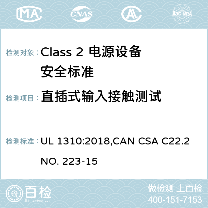 直插式输入接触测试 Class 2 电源设备安全标准 UL 1310:2018,CAN CSA C22.2 NO. 223-15 44