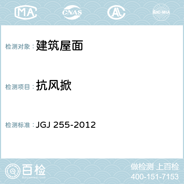 抗风掀 采光顶与金属屋面技术规程 JGJ 255-2012 4.2.3