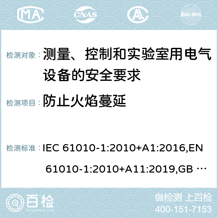 防止火焰蔓延 测量、控制和实验室用电气设备的安全要求 第1部分：通用要求 IEC 61010-1:2010+A1:2016,EN 61010-1:2010+A11:2019,GB 4793.1-2007 9