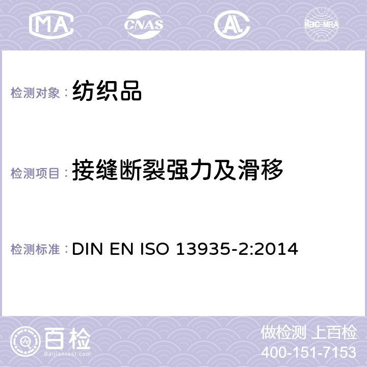 接缝断裂强力及滑移 纺织品 织物及其制品的接缝拉伸性能 第2部分:抓样法接缝强力的测定 DIN EN ISO 13935-2:2014