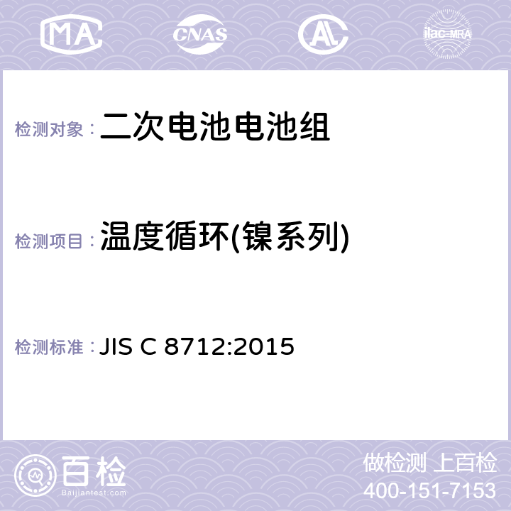 温度循环(镍系列) 用于便携式设备密封的二次电池电池组的安全要求 JIS C 8712:2015 7.2.4