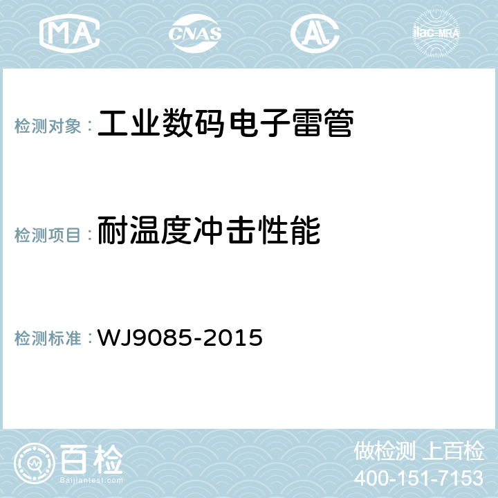 耐温度冲击性能 工业数码电子雷管 WJ9085-2015 5.4.10