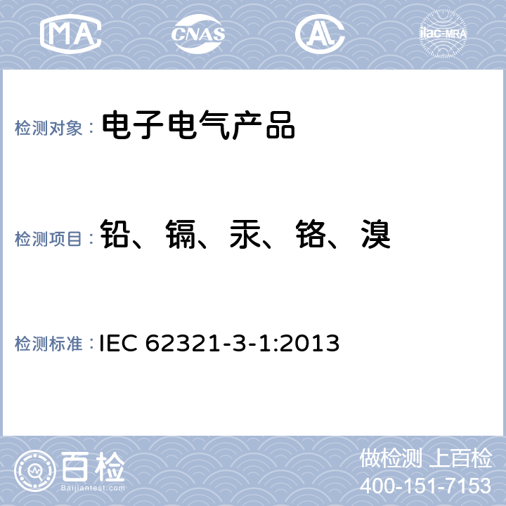 铅、镉、汞、铬、溴 电工电子产品中某些物质的测定 第3-1部分:筛选 用X射线荧光光谱法测定铅、汞、镉、总铬和总溴 IEC 62321-3-1:2013