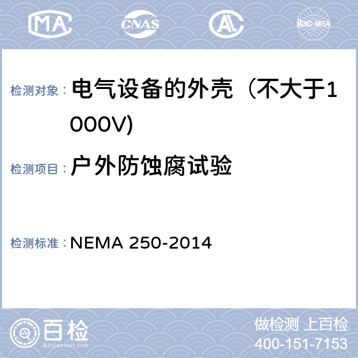 户外防蚀腐试验 电气设备的外壳（不大于1000V) NEMA 250-2014 5.9