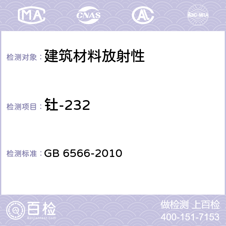 钍-232 建筑材料放射性核素限量 GB 6566-2010