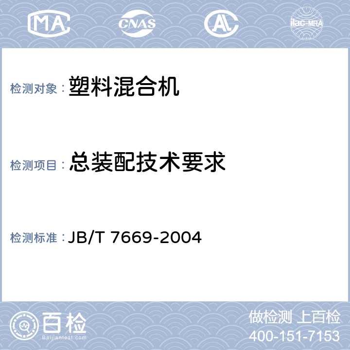 总装配技术要求 塑料混合机 JB/T 7669-2004 4.3