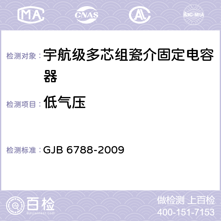 低气压 含宇航级的多芯组瓷介固定电容器通用规范 GJB 6788-2009 4.5.9