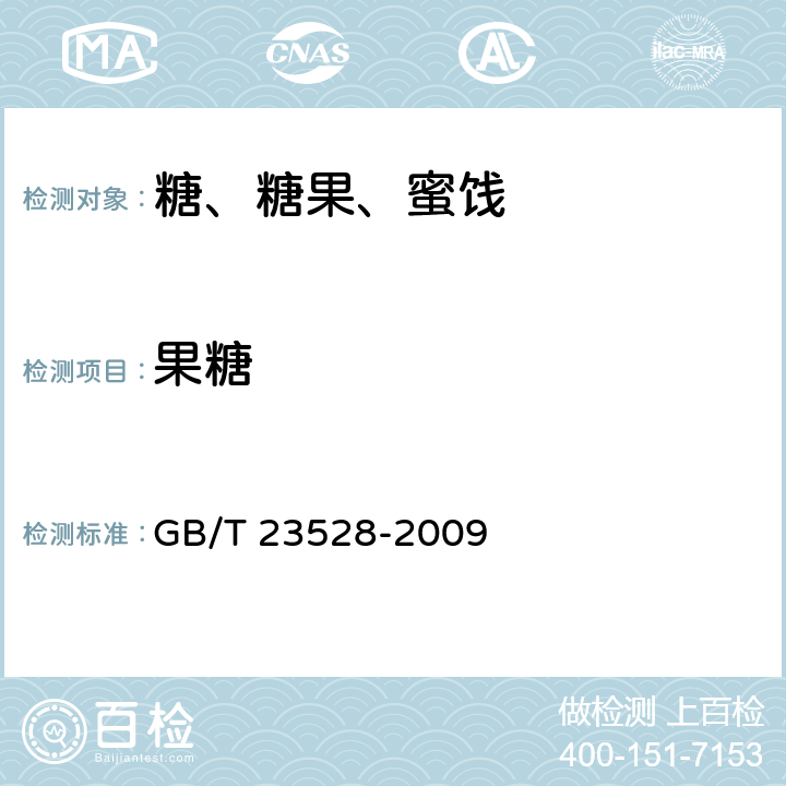 果糖 GB/T 23528-2009 低聚果糖