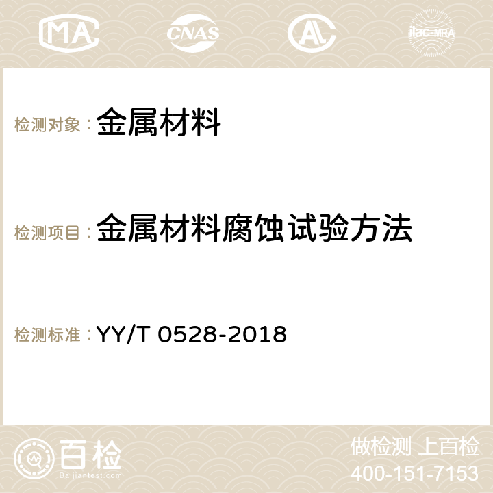 金属材料腐蚀试验方法 牙科学　金属材料腐蚀试验方法 YY/T 0528-2018