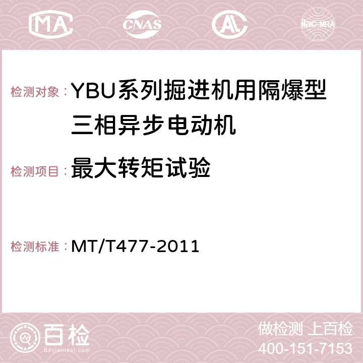 最大转矩试验 YBU系列掘进机用隔爆型三相异步电动机 MT/T477-2011 4.3，4.4