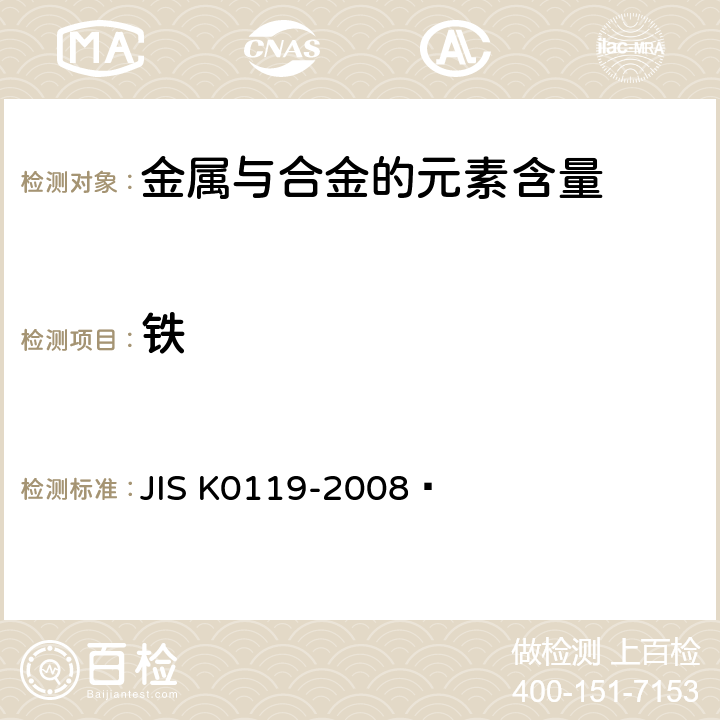 铁 K 0119-2008 X射线荧光光谱分析方法通则 JIS K0119-2008 