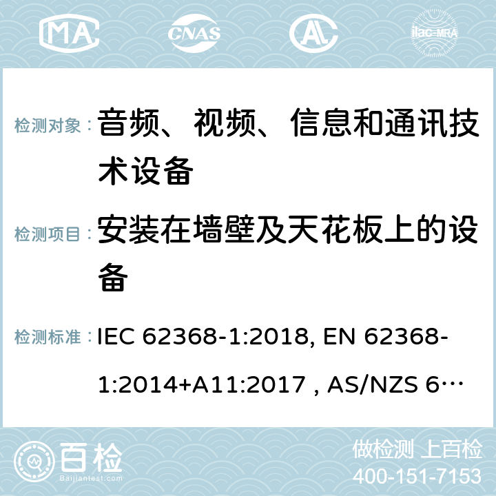 安装在墙壁及天花板上的设备 音频、视频、信息和通信技术设备 第1部分：通用要求 IEC 62368-1:2018, EN 62368-1:2014+A11:2017 , AS/NZS 62368.1:2018 8.7