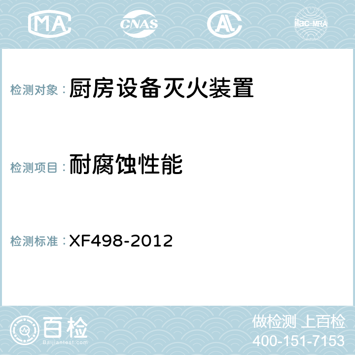 耐腐蚀性能 《厨房设备灭火装置》 XF498-2012 5.8.4