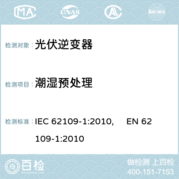 潮湿预处理 IEC 62109-1-2010 光伏电力系统用电力变流器的安全 第1部分:一般要求
