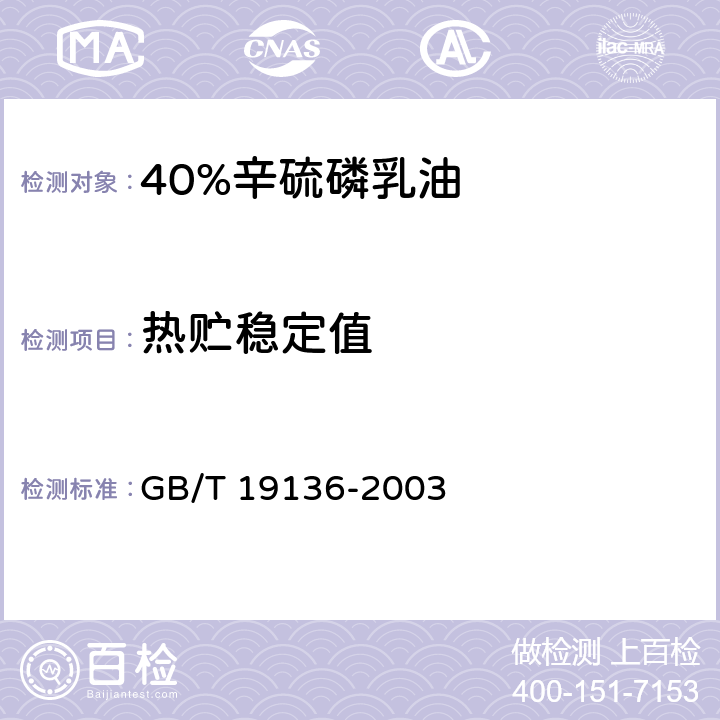 热贮稳定值 农药热贮稳定性测定方法 GB/T 19136-2003