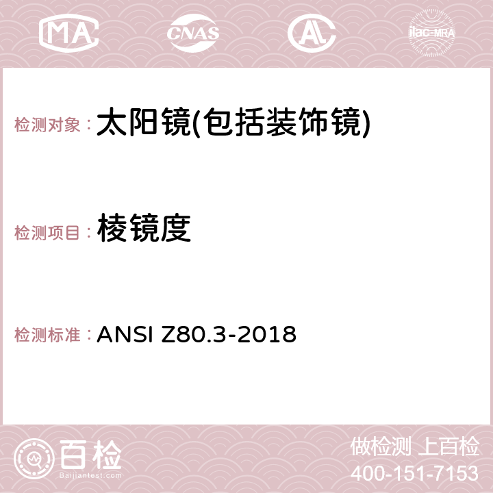 棱镜度 非处方太阳镜和装饰镜技术要求 ANSI Z80.3-2018 4.9.3
