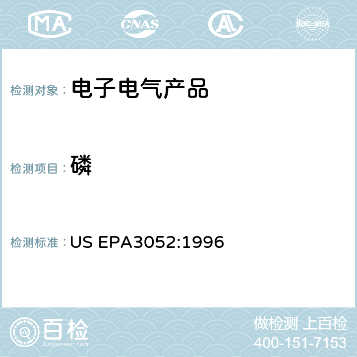 磷 硅土和有机质的微波辅助酸消解 US EPA3052:1996