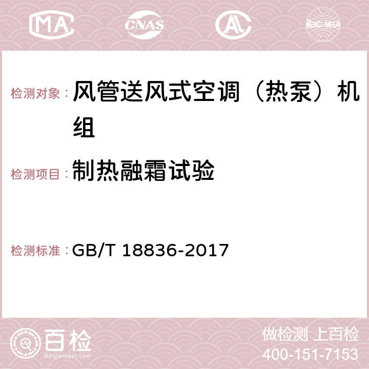 制热融霜试验 风管送风式空调（热泵）机组 GB/T 18836-2017 5.3.15、6.3.15