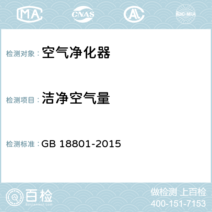 洁净空气量 空气净化器 GB 18801-2015 6.6