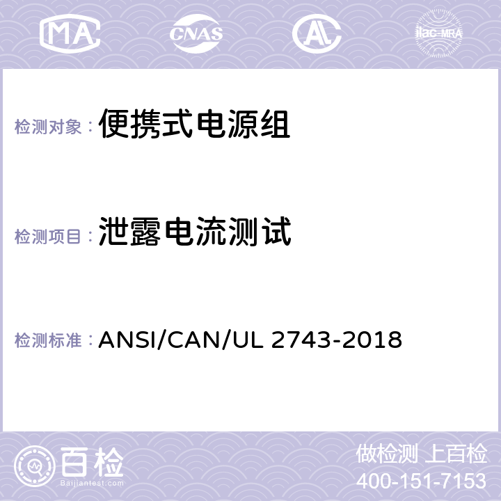泄露电流测试 UL 2743 便携式电源组 ANSI/CAN/-2018 46
