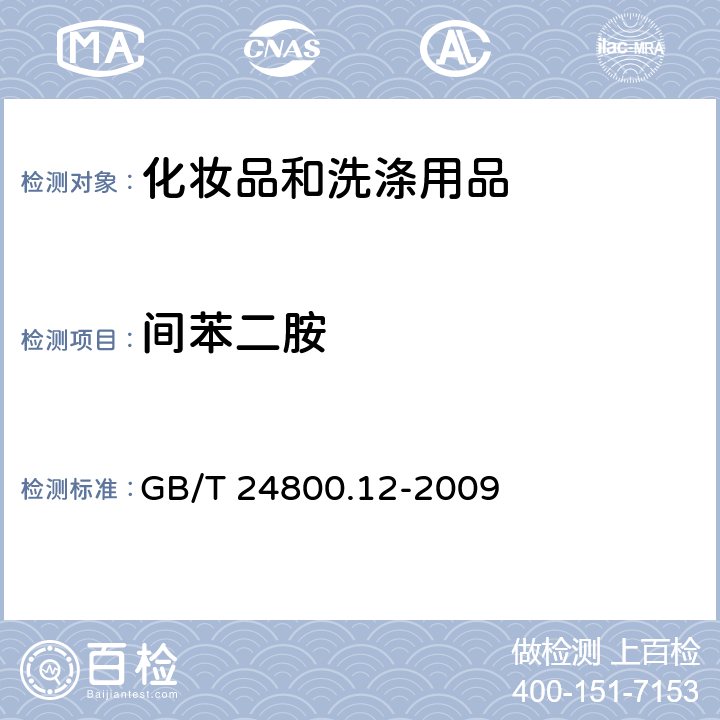 间苯二胺 化妆品中对苯二胺、邻苯二胺和间苯二胺的测定 GB/T 24800.12-2009