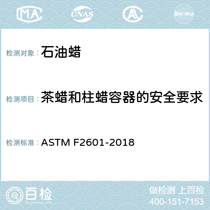 茶蜡和柱蜡容器的安全要求 蜡烛附件燃烧安全规范 ASTM F2601-2018 条款4.3,5.4,6