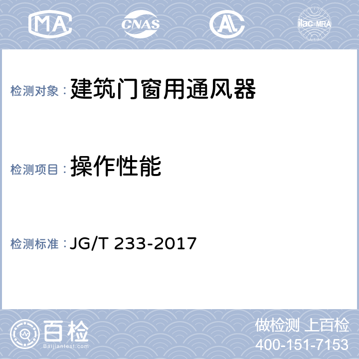 操作性能 建筑门窗用通风器 JG/T 233-2017 8.4