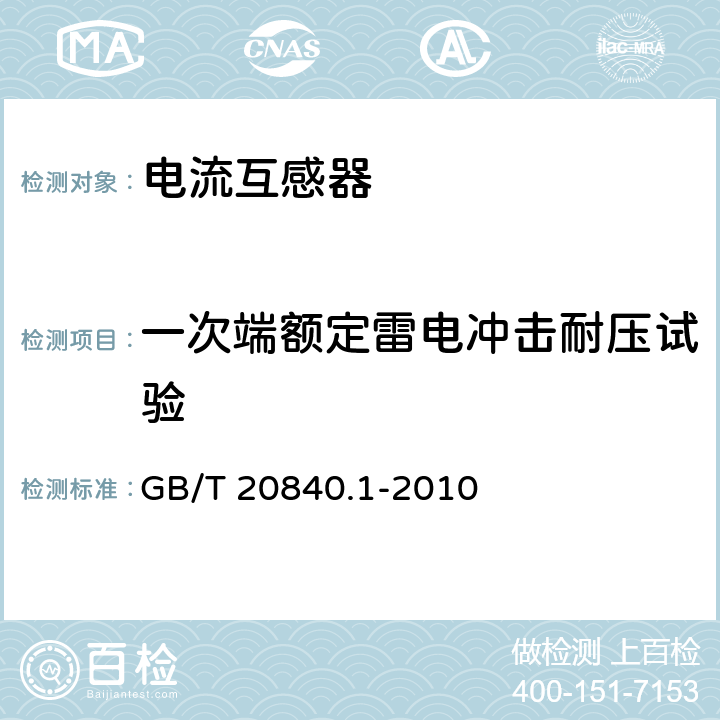 一次端额定雷电冲击耐压试验 GB/T 20840.1-2010 【强改推】互感器 第1部分:通用技术要求
