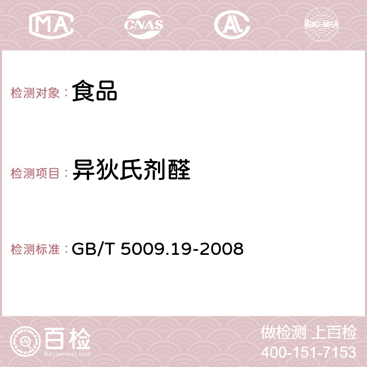 异狄氏剂醛 食品中有机氯农药多组分残留量的测定 GB/T 5009.19-2008