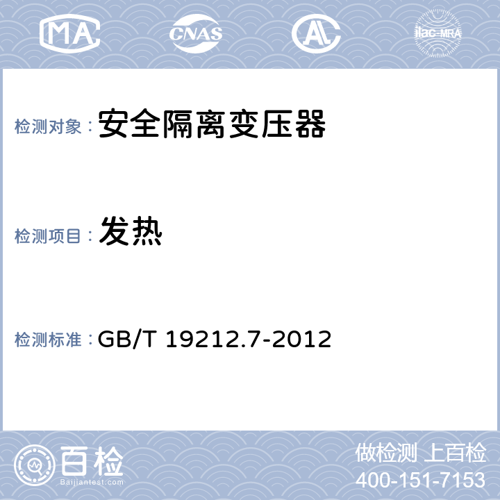 发热 电力变压器、电源装置和类似产品的安全第7部分：一般用途安全隔离变压器的特殊要求 GB/T 19212.7-2012 14