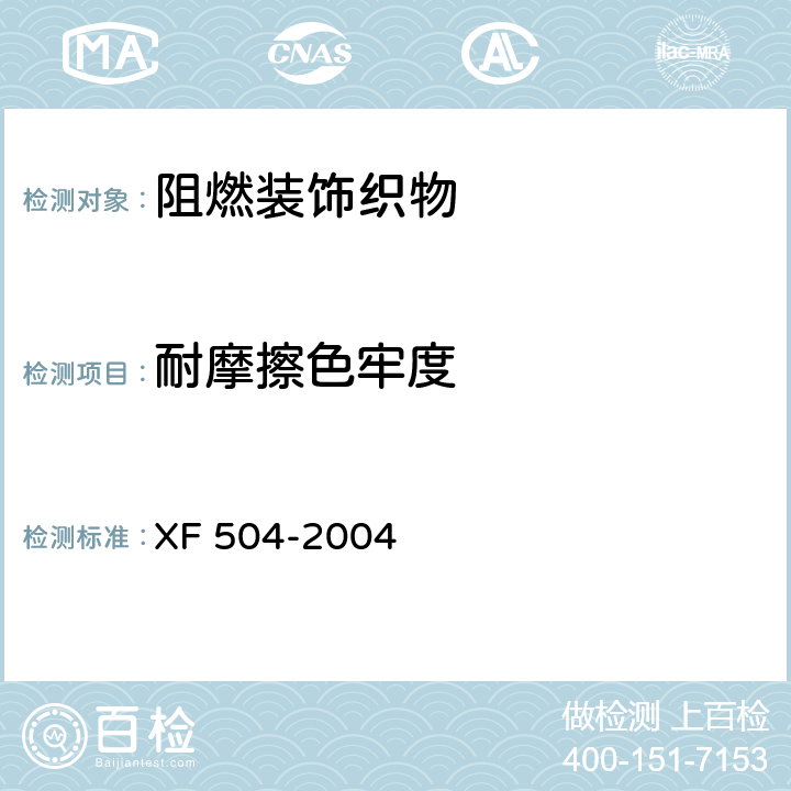 耐摩擦色牢度 XF 504-2004 阻燃装饰织物