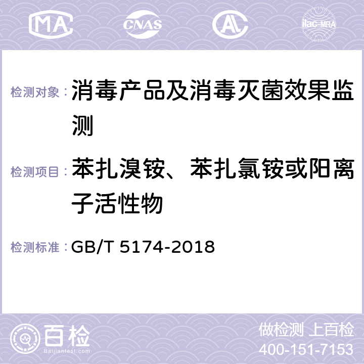 苯扎溴铵、苯扎氯铵或阳离子活性物 GB/T 5174-2018 表面活性剂 洗涤剂 阳离子活性物含量的测定 直接两相滴定法